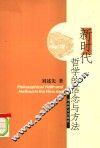 新时代哲学的信念与方法 封面