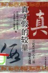 真与假的较量  “《孙武兵法》82篇”风波大透视 封面