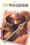 当代华语电影探索 封面