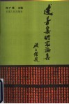 《述善集》研究论集 封面