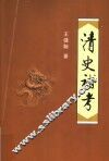 清史补考 封面