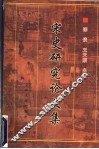 宋史研究论文集 封面