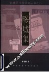 疁城集 封面