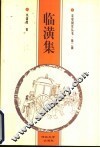临潢集 封面