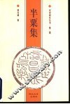 半粟集 封面