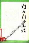 门内门外文谈 封面