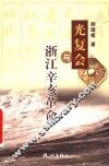 光复会与浙江辛亥革命 封面