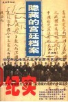 隐藏的宫廷档案  1906年光绪派大臣考察西方政治纪实 封面