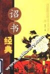 诏书经典 封面