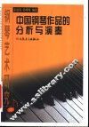钢琴艺术研究  中  中国钢琴作品的分析与演奏 封面
