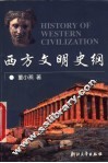 西方文明史纲 封面