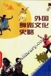 外国舞蹈文化史略 封面
