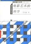 电影艺术的科学 封面