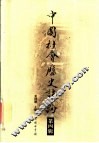 中国社会历史评论  第4卷 封面