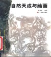 自然天成与绘画 封面