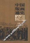 中国版画通史 封面