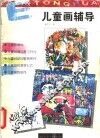 儿童画辅导 封面