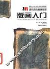 版画入门 封面