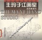 主玛于江画室  多因素速写 封面