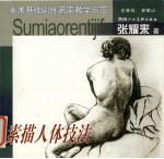 素描人体技法 封面