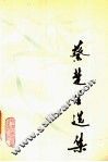 蔡楚生选集 封面