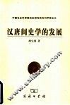汉唐间史学的发展 封面