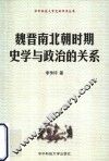 魏晋南北朝时期史学与政治的关系 封面