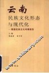 云南民族文化形态与现代化  楚雄民族文化考察报告 封面