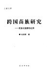 跨国苗族研究  民族与国家的边界 封面