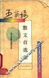 王英琦散文自选集 封面