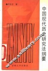 中国现代历史研究法纲要 封面