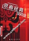 京剧经典300段 封面