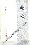 明史  上 封面