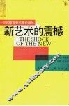 新艺术的震撼 封面