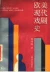 欧美现代戏剧史  1945年以后的欧美戏剧 封面