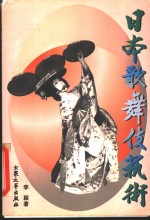 日本歌舞伎艺术 封面