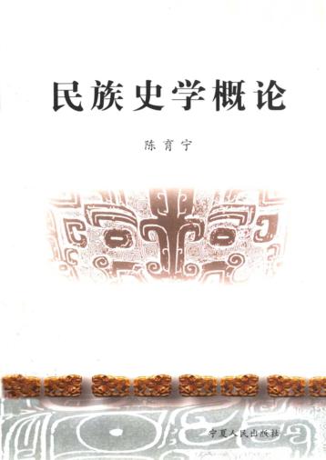 民族史学概论 封面
