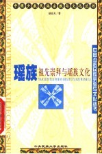 瑶族祖先崇拜与瑶族文化 封面