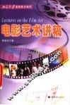 电影艺术讲稿 封面