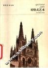 哥特式艺术 封面
