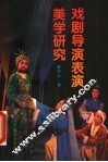 戏剧导演表演美学研究 封面