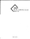2001陈箫汀雕塑作品选  雕塑时空 封面