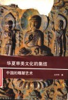 华夏审美文化的集结  中国的雕塑艺术 封面