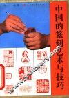 中国的篆刻艺术与技巧 封面