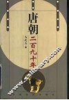唐朝二百九十年 封面