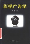 影视广告学 封面