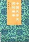 中国史学史资料编年  第3册  元、明 封面