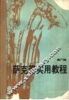 萨克管实用教程 封面