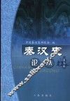 秦汉史论丛  第9辑 封面