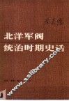 北洋军阀统治时期史话  上 封面